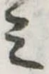 位置定マレル未定