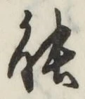 글자 能