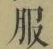 文字服