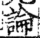 “論”字