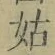 Chữ 姑