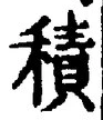 𡨸積