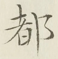 字都