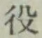 글자 役