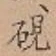 글자 硯