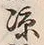 글자 涼