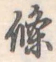 位置定マレル未定