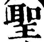 글자 聖