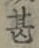 글자 甚