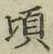 글자 頃