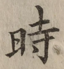 字時