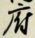 글자 府