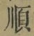 Chữ 順
