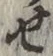 글자 せ