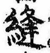 Đã định vị 縫