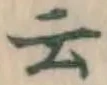 글자 云