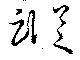 Đã định vị 蹤
