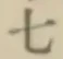 文字七