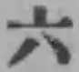 글자 六