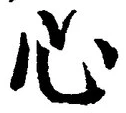 글자 心
