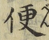 글자 便