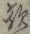 歌，已得其位
