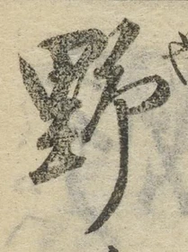 文字野