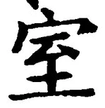 글자 室