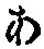 文字 あ