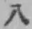 글자 八