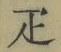 Character 疋
