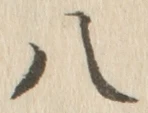 「八」字