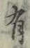 글자 有