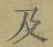 文字及