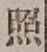 文字照