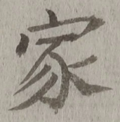字家