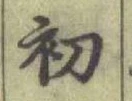글자 初