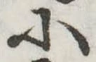 𛂋の位置