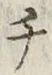 글자 チ