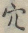 穴 위치 확인됨