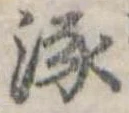 Đã định vị 琢