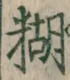 글자 糊