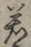 㐌定位若