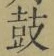 Character 鼓