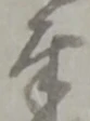 字奉