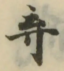 弃の位置
