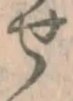 文字せ