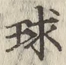 文字球