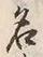 글자 名