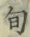 字旬